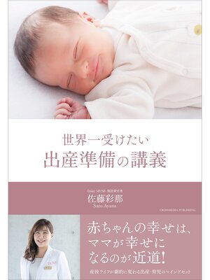 cover image of 世界一受けたい出産準備の講義